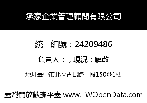 承家企業管理顧問有限公司
