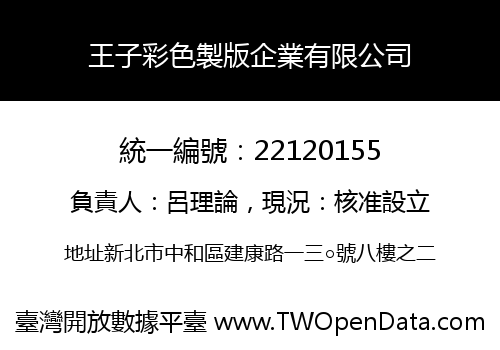 王子彩色製版企業有限公司