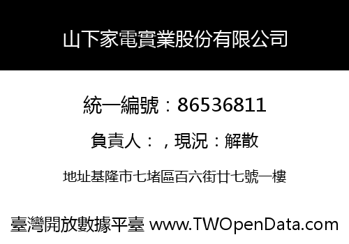 山下家電實業股份有限公司