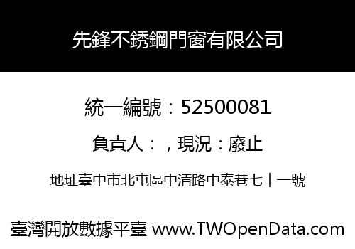 先鋒不銹鋼門窗有限公司