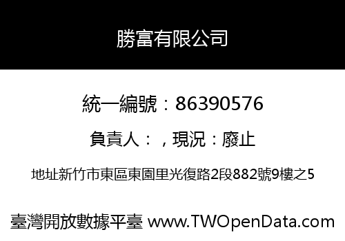 勝富有限公司