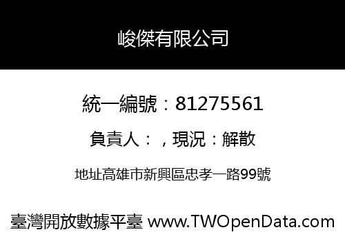 峻傑有限公司