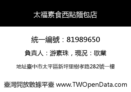 太福素食西點麵包店