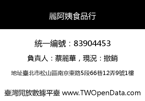 麗阿姨食品行