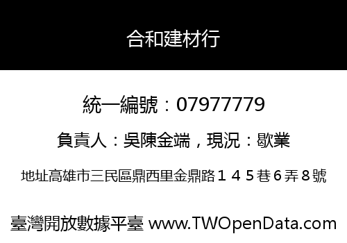 合和建材行
