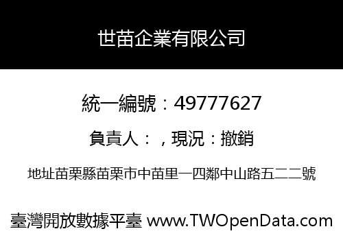 世苗企業有限公司