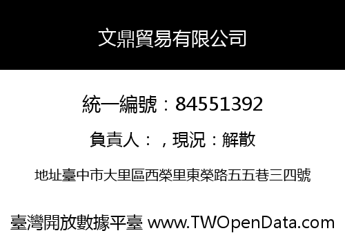 文鼎貿易有限公司