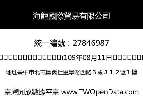 海龍國際貿易有限公司