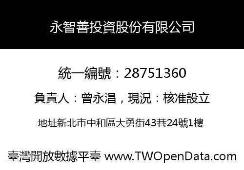 永智善投資股份有限公司