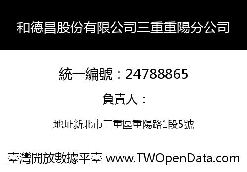 和德昌股份有限公司三重重陽分公司