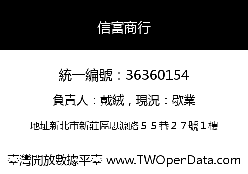 信富商行