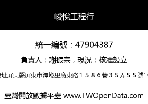 峻悅工程行