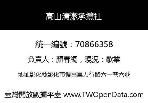 高山清潔承攬社