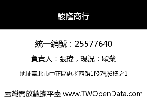 駿隆商行