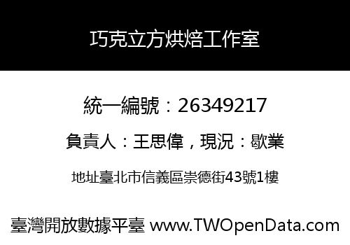 巧克立方烘焙工作室