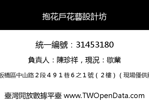 抱花戶花藝設計坊
