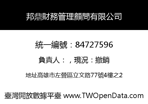 邦鼎財務管理顧問有限公司