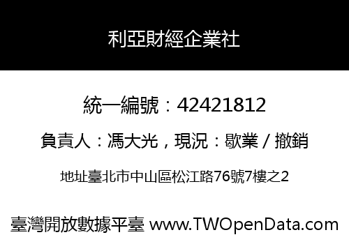 利亞財經企業社