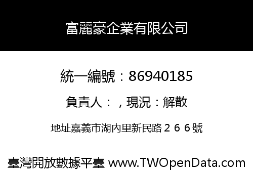 富麗豪企業有限公司