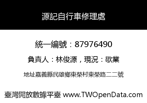 源記自行車修理處