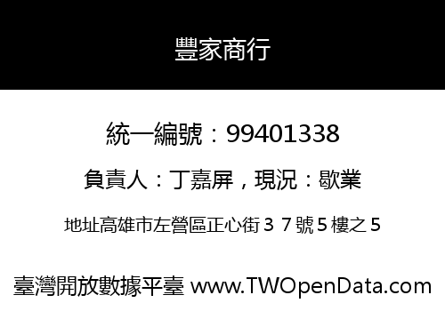 豐家商行