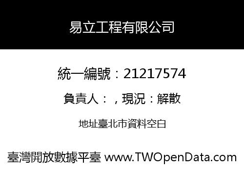易立工程有限公司