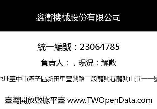 鑫衛機械股份有限公司
