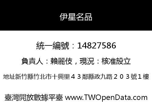 伊星名品