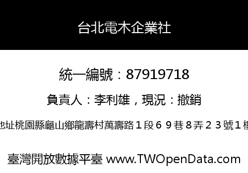 台北電木企業社