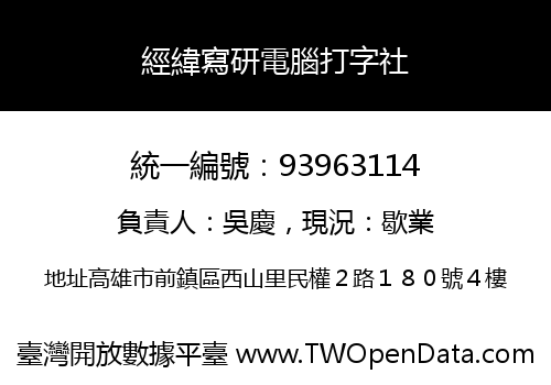 經緯寫研電腦打字社