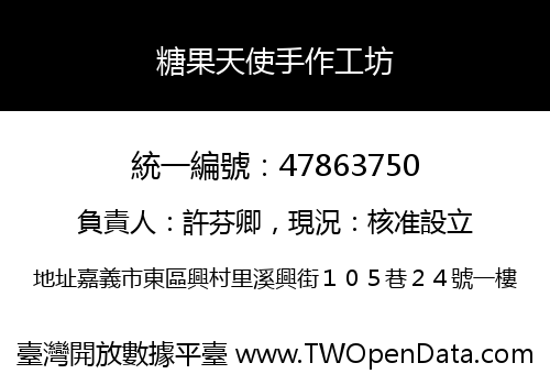 糖果天使手作工坊