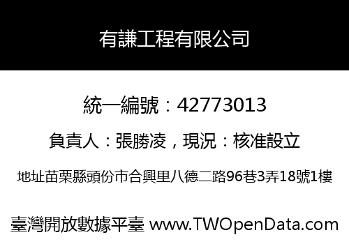 有謙工程有限公司