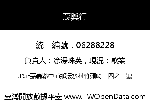 茂興行