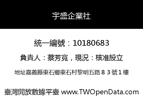 宇盛企業社