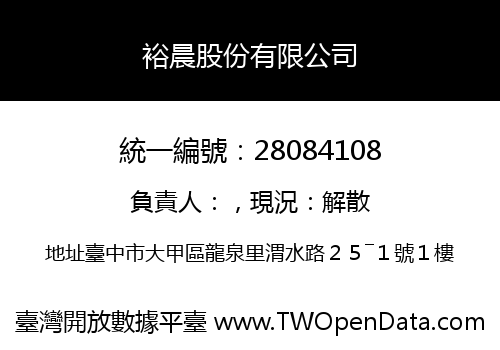 裕晨股份有限公司