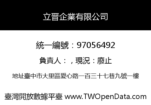 立晋企業有限公司