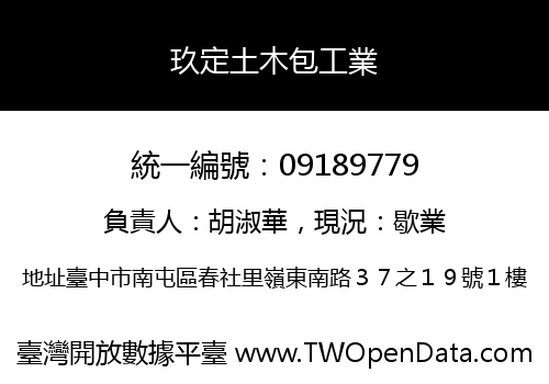 玖定土木包工業