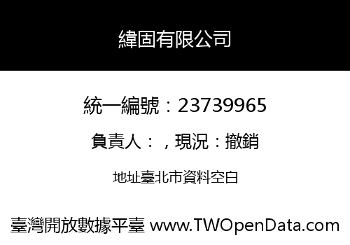 緯固有限公司