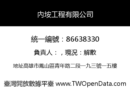 內垵工程有限公司