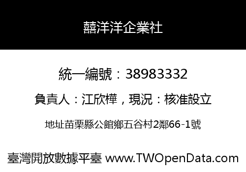 囍洋洋企業社