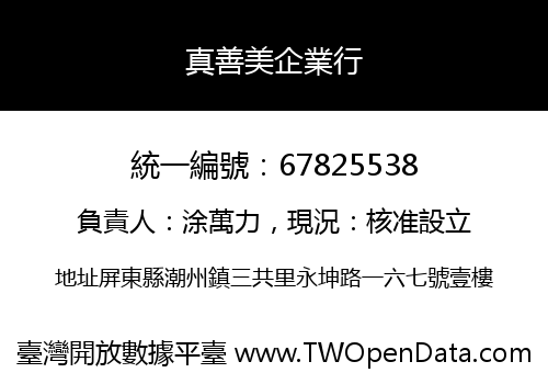 真善美企業行