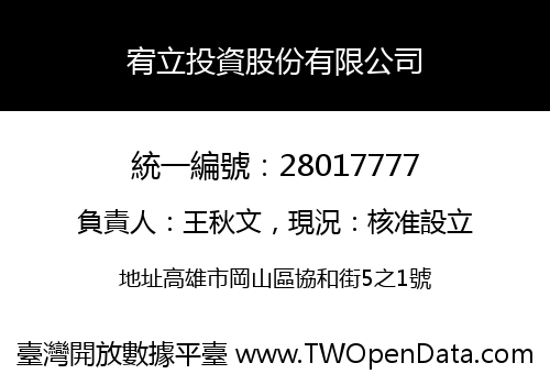 宥立投資股份有限公司