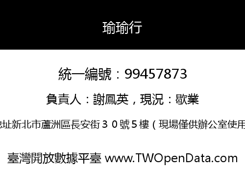 瑜瑜行