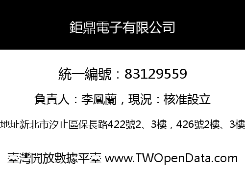 鉅鼎電子有限公司