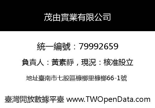 茂由實業有限公司