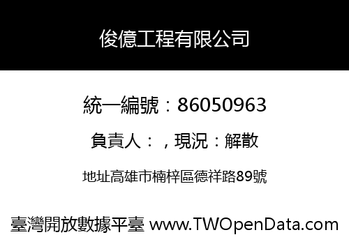 俊億工程有限公司