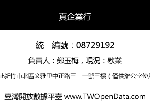 真企業行