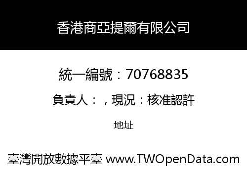 香港商亞提爾有限公司
