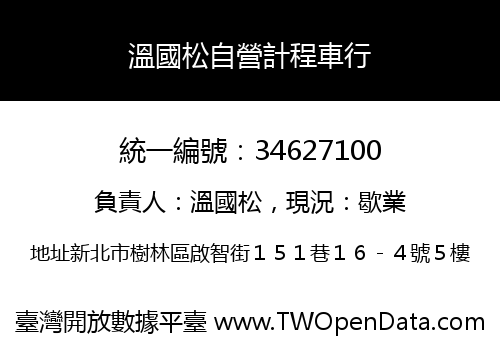 溫國松自營計程車行