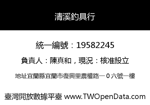 清溪釣具行